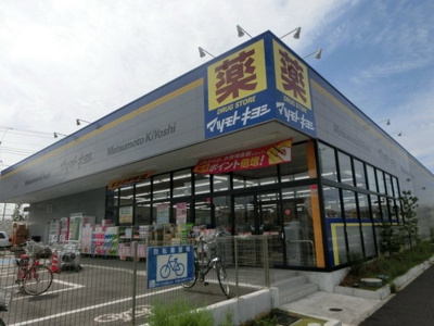 マツモトキヨシ流山おおたかの森駅店 567m