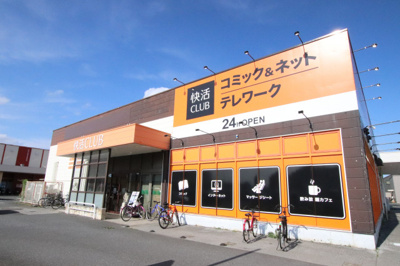 快活ＣＬＵＢ 佐倉志津店まで450ｍ