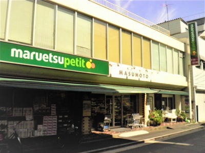 マルエツ プチ 水道小桜店まで110ｍ