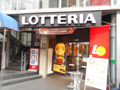 ロッテリア椎名町店まで280ｍ