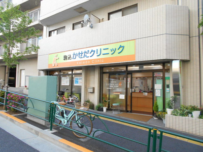 駒込かせだクリニックまで450ｍ
