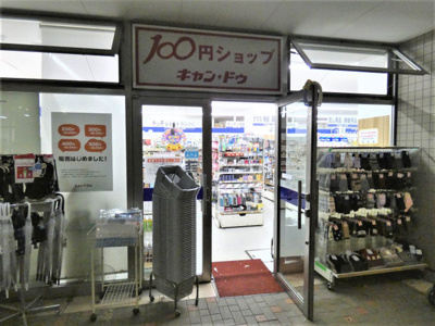 Ｃａｎ★Ｄｏ 清澄白河店まで500m