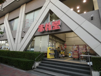 赤札堂清澄店まで170ｍ