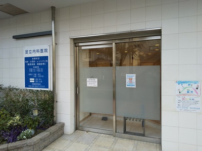 足立内科医院まで120ｍ