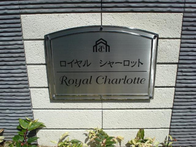 【外観】 | ロイヤルシャーロット | 外観写真（昼）
