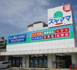 ドラッグスギヤマ石川橋店 徒歩4分。 250m