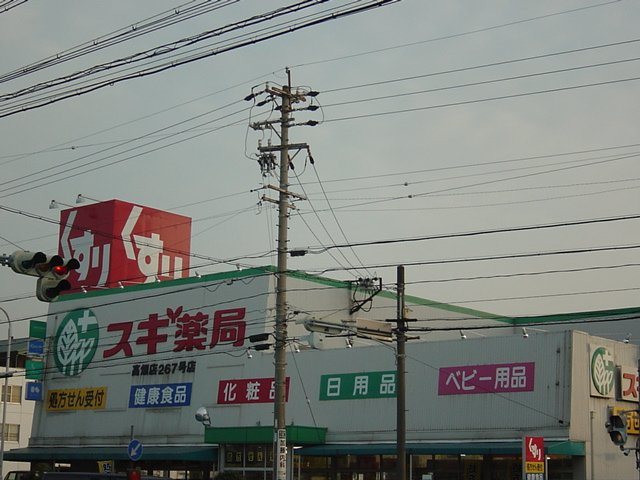 エクセルハイム坪井の周辺|スギ薬局高畑店まで484ｍ