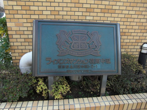 ライオンズマンション荏原中延のその他