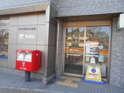神代植物公園前郵便局まで400ｍ