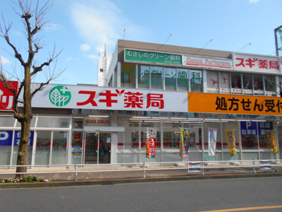 スギドラッグ 武蔵野緑町店まで950m