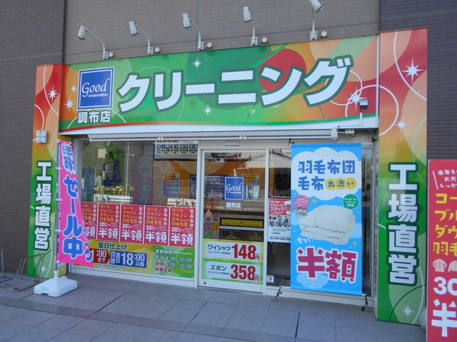 クリーニンググッド調布店まで270ｍ