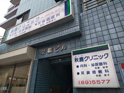 秋鹿クリニックまで350ｍ