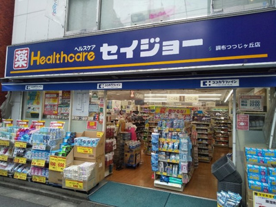 くすりセイジョー調布つつじヶ丘店まで350ｍ