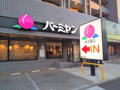 バーミヤン調布つつじケ丘店まで100ｍ