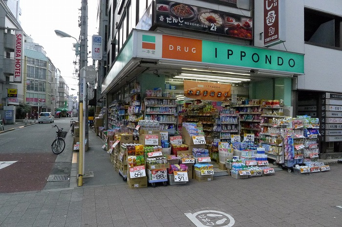 ステージファースト池袋アジールコートの周辺|ドラッグストア一本堂池袋店 334m