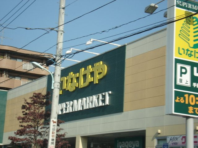 サン　アベニューの周辺|いなげやina21日野駅前店まで551ｍ