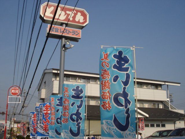 サン　アベニューの周辺|和食レストランとんでん日野店まで580ｍ