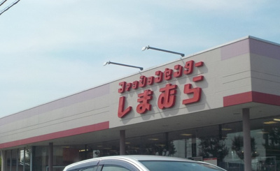 しまむら小山町店まで180ｍ
