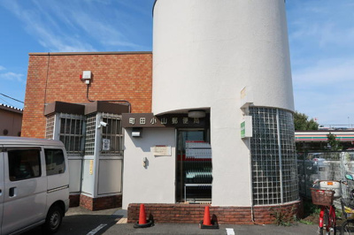 町田小山郵便局まで140ｍ