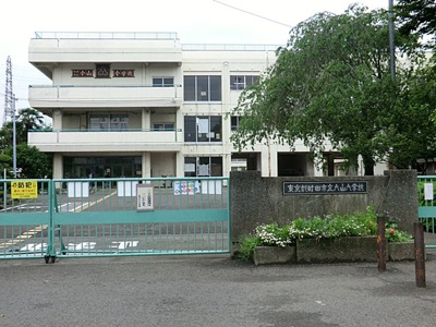 町田市立小山小学校まで400ｍ