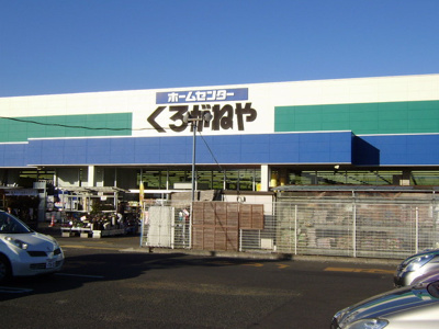 ＤＣＭくろがねや愛川店まで700ｍ