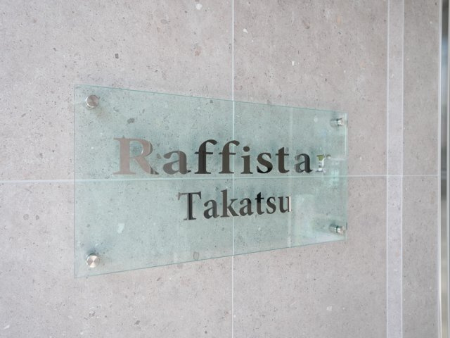 ラフィスタ高津の外観