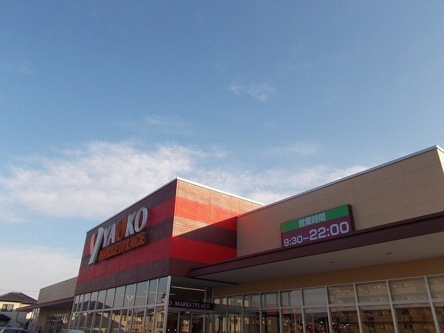 ブルーイン幸塚　Ｃの周辺|ヤオコー前橋日吉店まで1300m