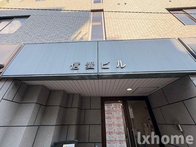 信愛ビルのその他共用部分