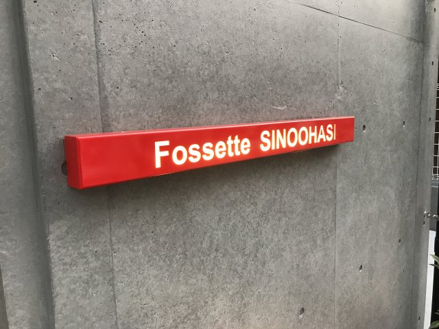 フォセット新大橋の周辺