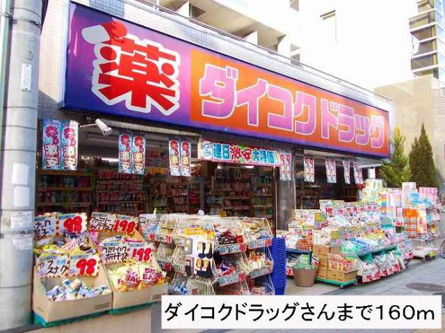 アール　メゾン　道頓堀の周辺|ダイコクドラッグさんまで160m