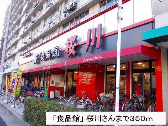 アール　メゾン　道頓堀の周辺|「食品館」桜川さんまで350m