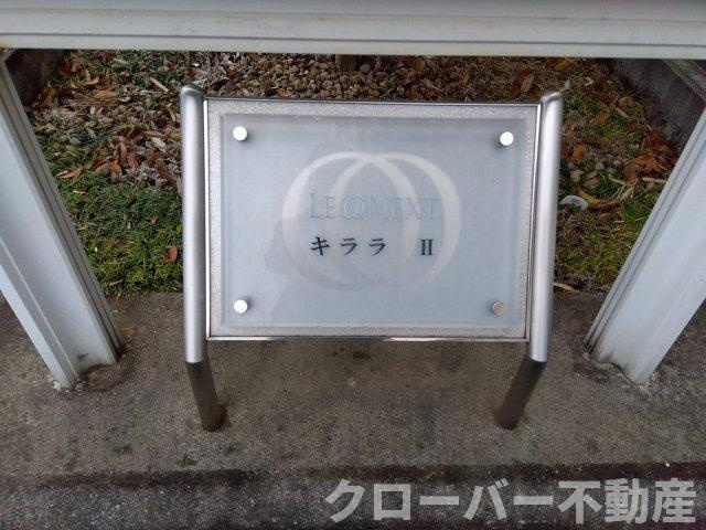 レオネクストキララⅡのその他
