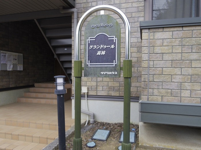グランドゥール高林 Ａ・Ｂのエントランス|館銘板