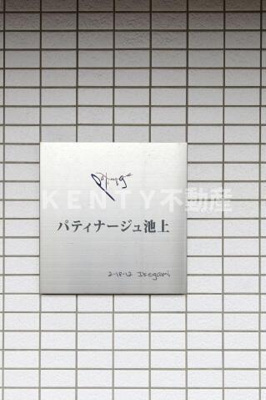 【その他】 | パティナージュ池上