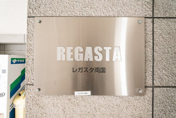 レガスタ両国のその他