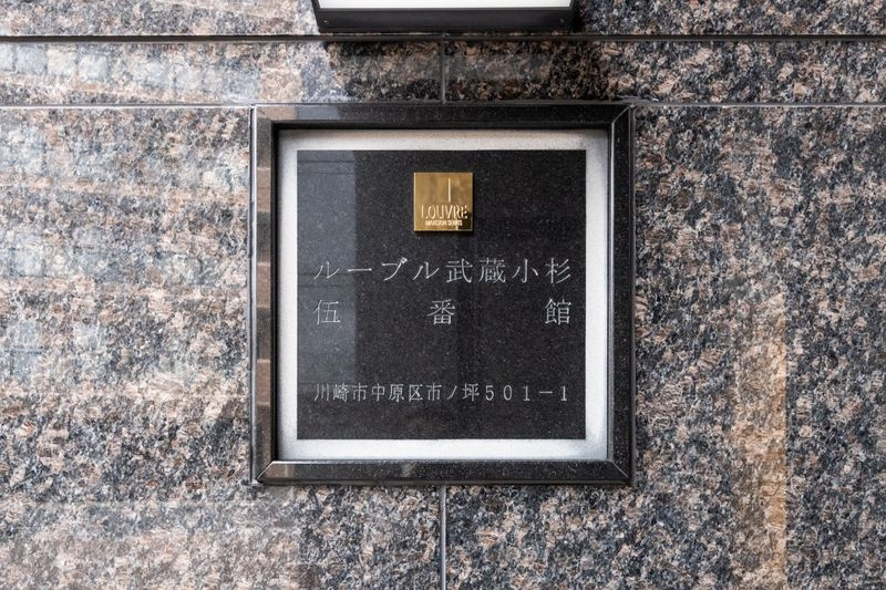 ルーブル武蔵小杉伍番館のその他