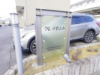 【エントランス】 | クレッセント | 館銘板