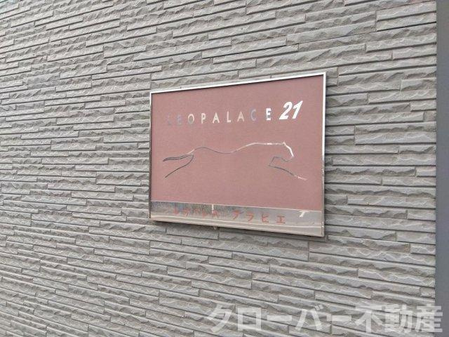 レオパレスプラビエのその他