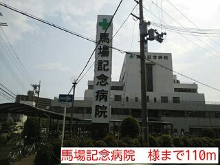 【周辺】 | サニーグレイス | 馬場記念病院　様まで110m