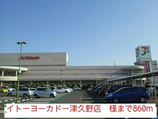【周辺】 | サニーグレイス | イトーヨーカドー津久野店　様まで860m
