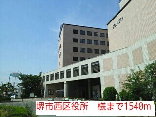 【周辺】 | サニーグレイス | 堺市西区役所　様まで1540m