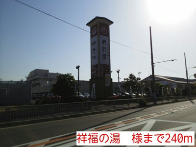 【周辺】 | サニーグレイス | 祥福の湯　様まで240m