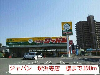 【周辺】 | サニーグレイス | ジャパン　堺浜寺店　様まで390m