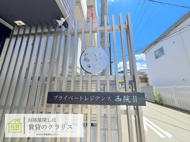 プライベートレジデンス西院Ⅱ