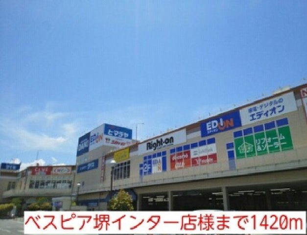 【周辺】 | ベルソレイユ | ベスピア堺インター店様まで1420m