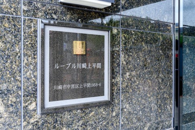 ルーブル川崎上平間のその他