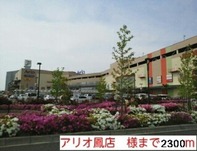 【周辺】 | プラージュ・ミディ | アリオ鳳店様まで2300m