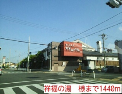 【周辺】 | プラージュ・ミディ | 祥福の湯　様まで1440m