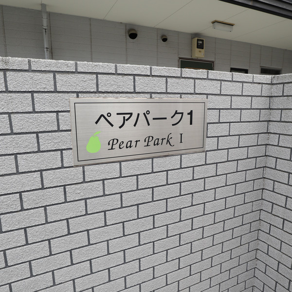 ペアパークⅠのその他