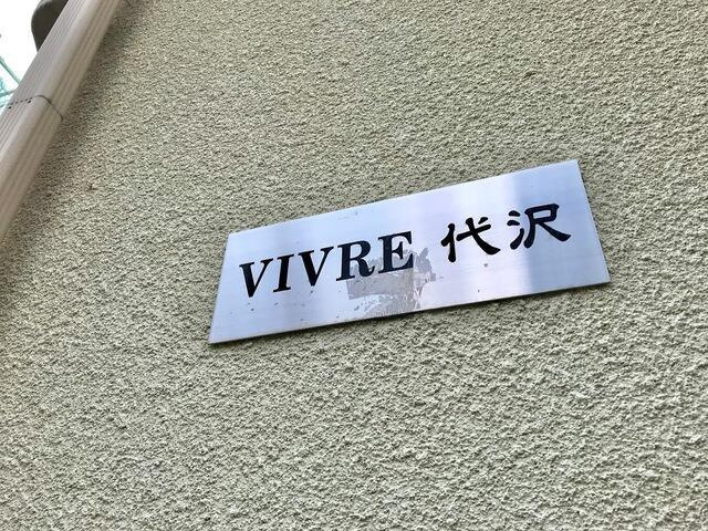 ヴィーブル代沢のその他